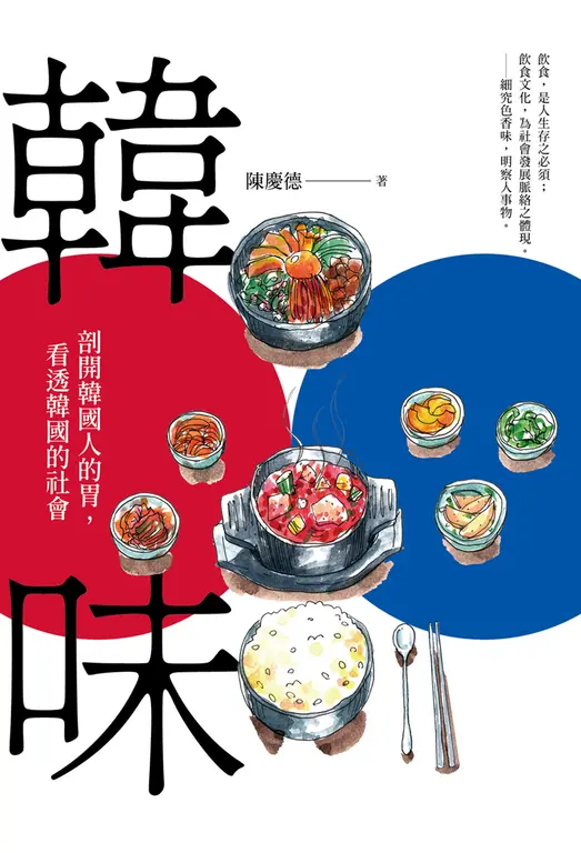 韓味──剖開韓國人的胃，看透韓國的社會 圖片