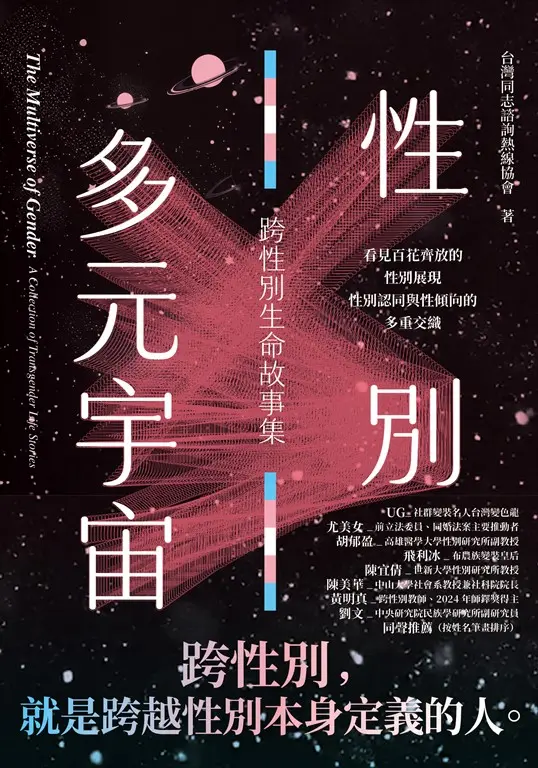 性別多元宇宙：跨性別生命故事集 圖片