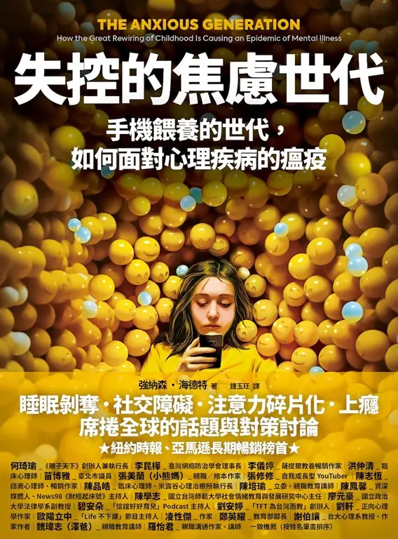 失控的焦慮世代 圖片