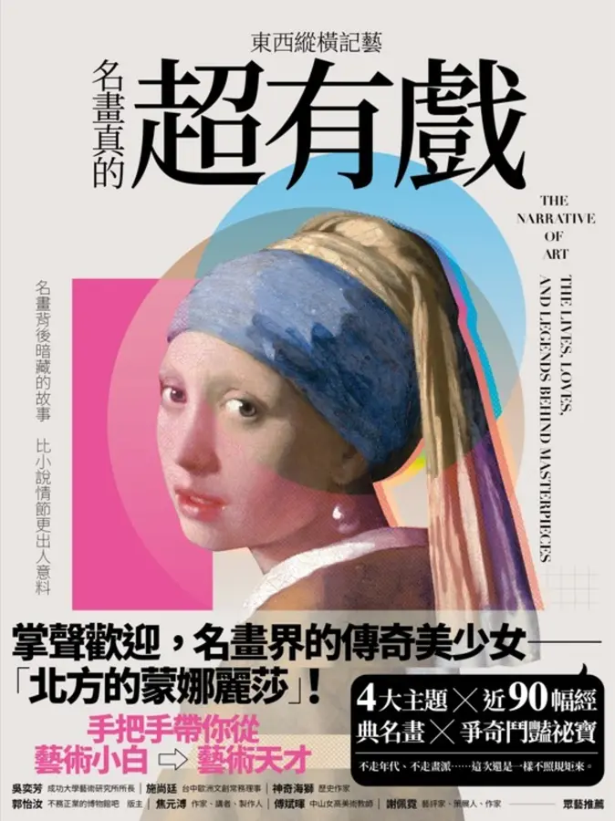 東西縱橫記藝：名畫真的超有戲！ 圖片