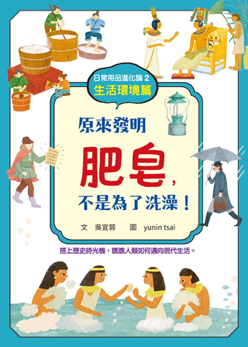 日常用品進化論2：原來發明肥皂，不是為了洗澡！（生活環境篇） 圖片