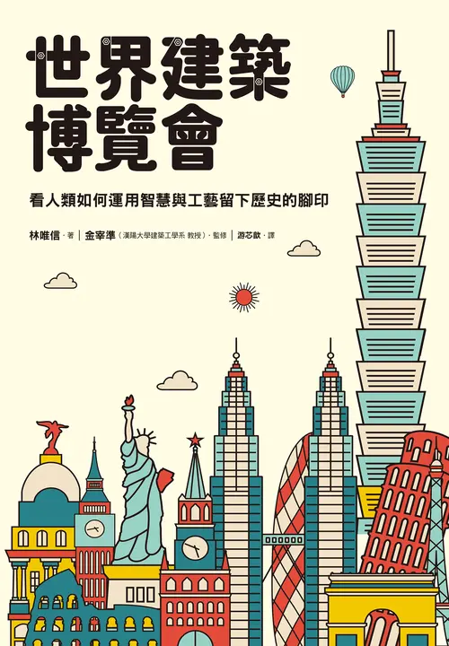 世界建築博覽會：看人類如何運用智慧與工藝留下歷史的腳印 圖片