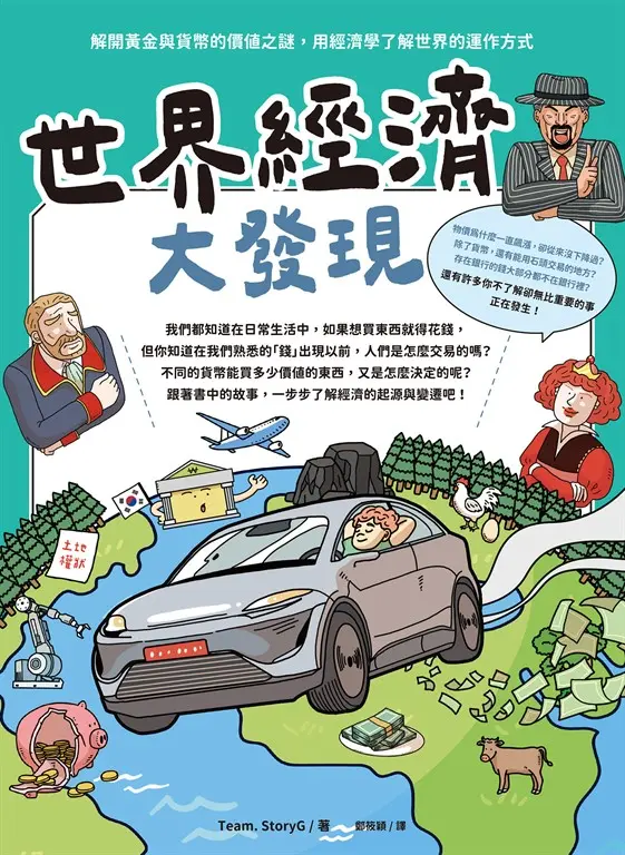 世界經濟大發現：解開黃金與貨幣的價值之謎，用經濟學了解世界的運作方式 圖片