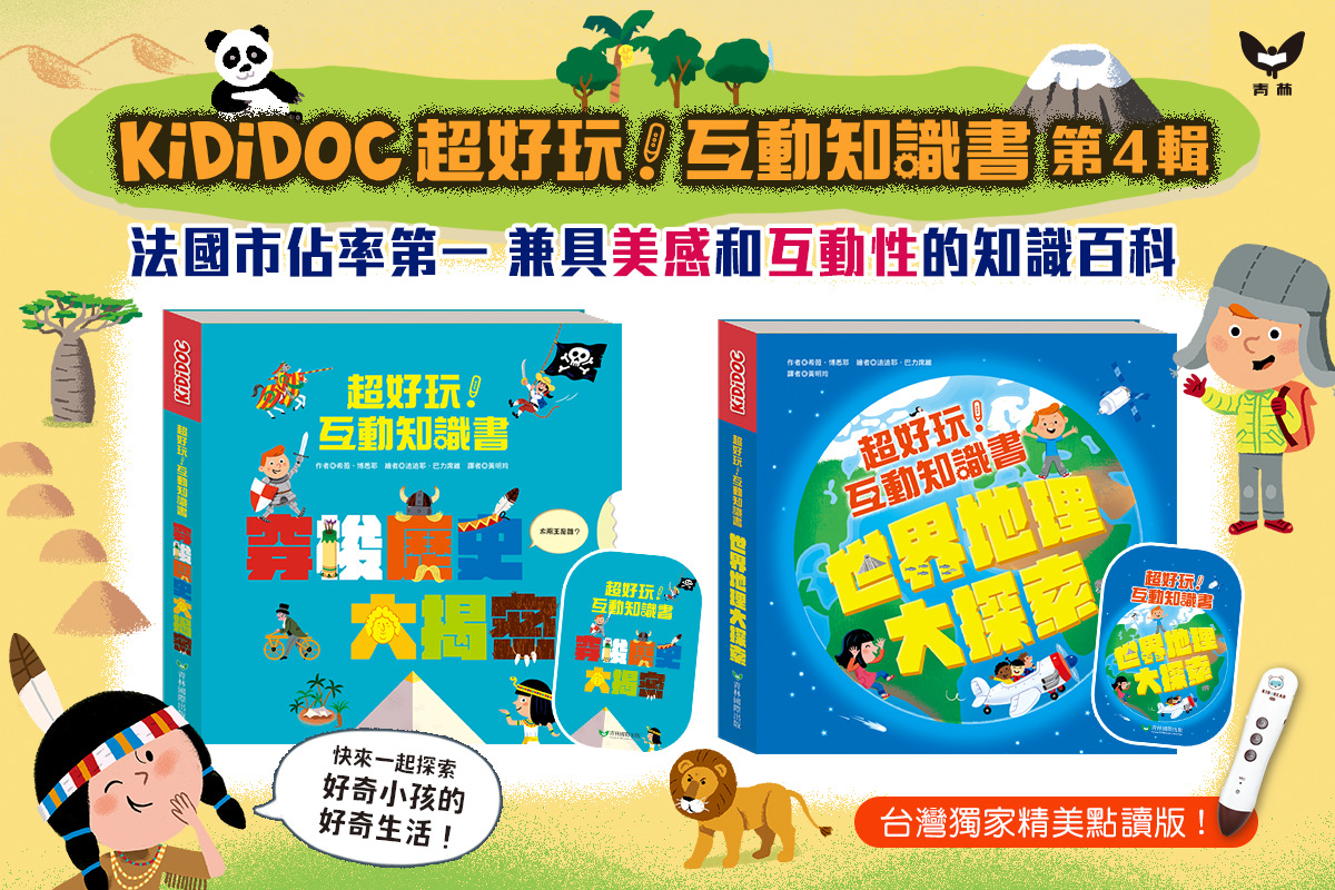 超好玩！互動知識書：穿梭歷史大揭密 圖片