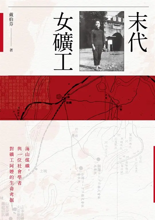 末代女礦工：海山煤礦，與一位社會學者對礦工阿嬤的生命考掘 圖片
