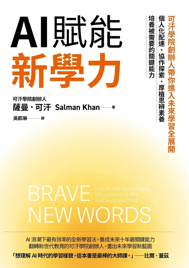 AI賦能新學力：可汗學院創辦人帶你進入未來學習全展開，個人化配速、協作探索、厚植思辨素養，培養被需要的關鍵能力 圖片