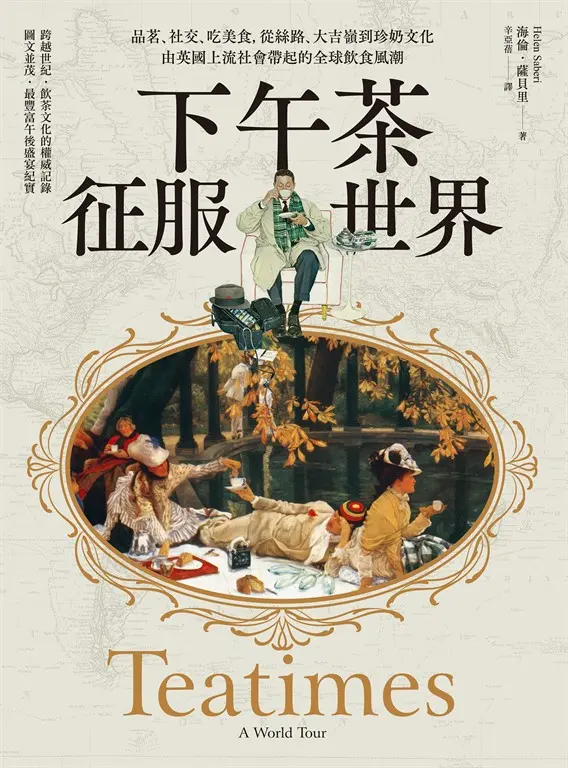 下午茶征服世界：品茗、社交、吃美食，從絲路、大吉嶺到珍奶文化，由英國上流社會帶起的全球飲食風潮 圖片