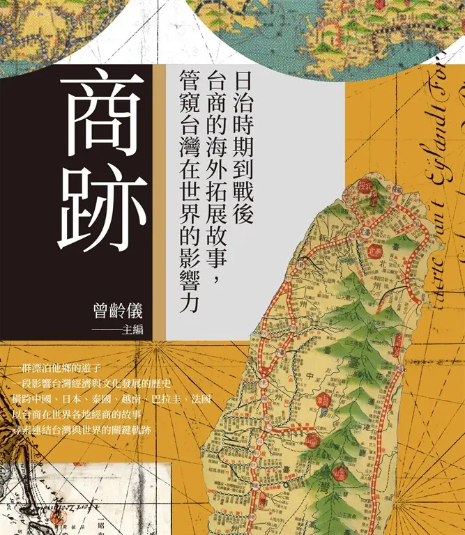 商跡：日治時期到戰後台商的海外拓展故事，管窺台灣在世界的影響力 圖片
