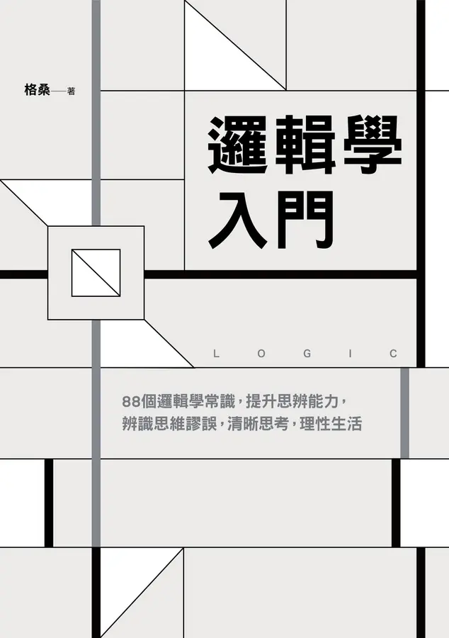 邏輯學入門：88個邏輯學常識，提升思辨能力，辨識思維謬誤，清晰思考，理性生活 圖片