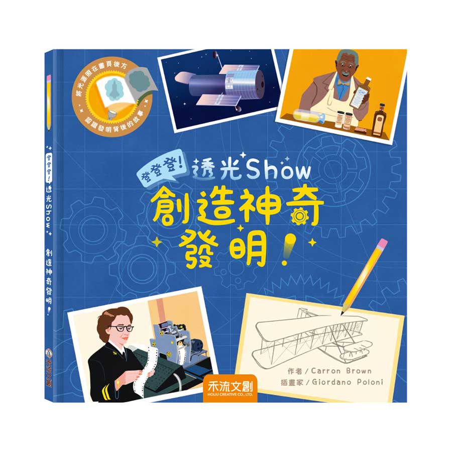 登登登透光show-創造神奇發明！ 圖片