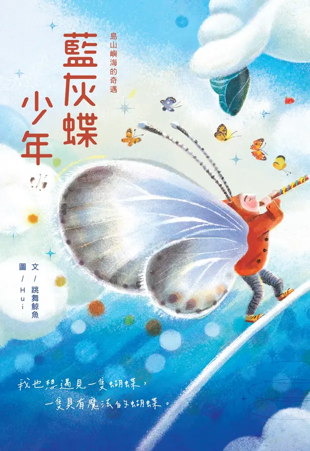 島山嶼海的奇遇：藍灰蝶少年 圖片
