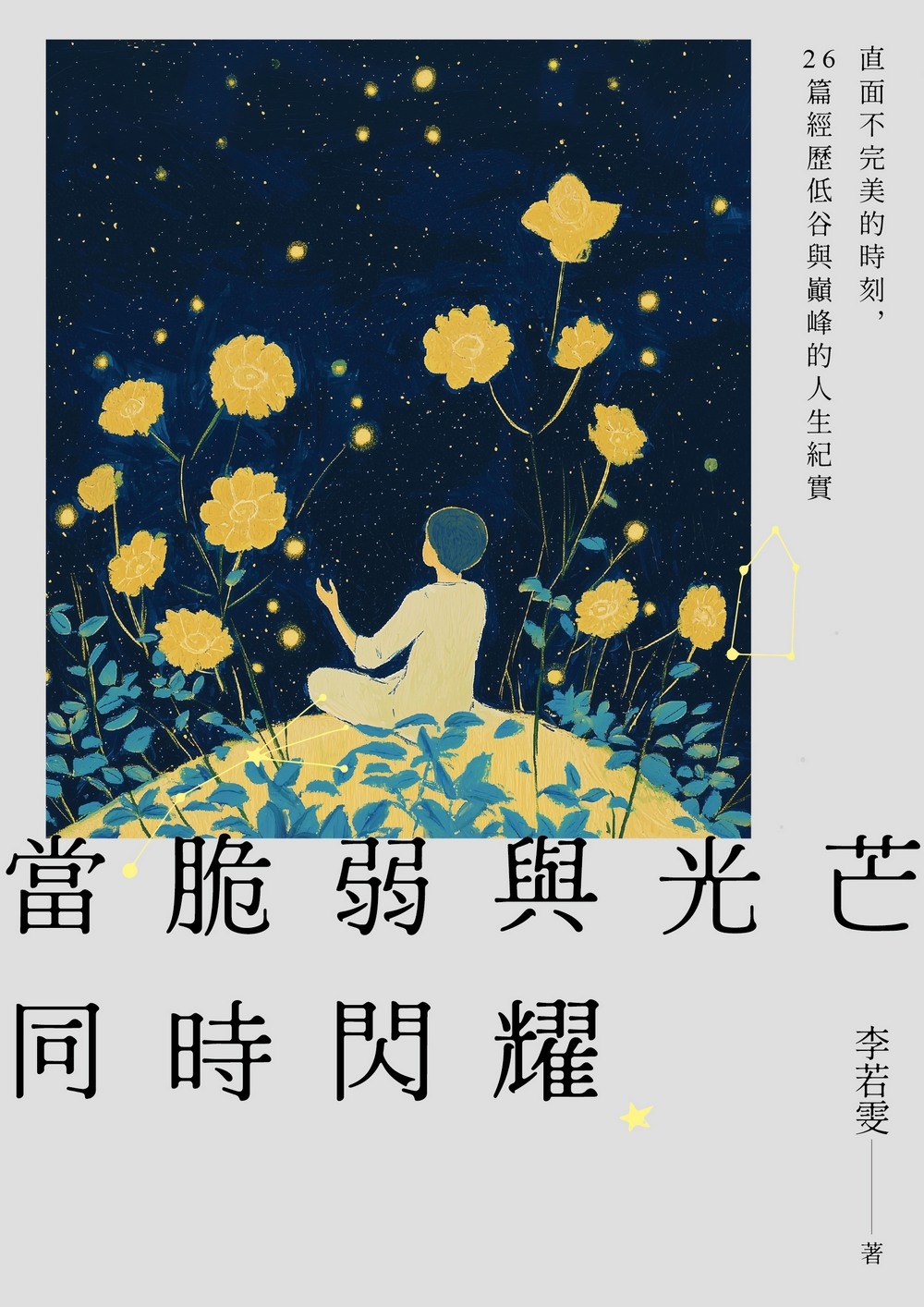 當脆弱與光芒同時閃耀：直面不完美的時刻，26個經歷低谷與顛峰的人生紀實 圖片