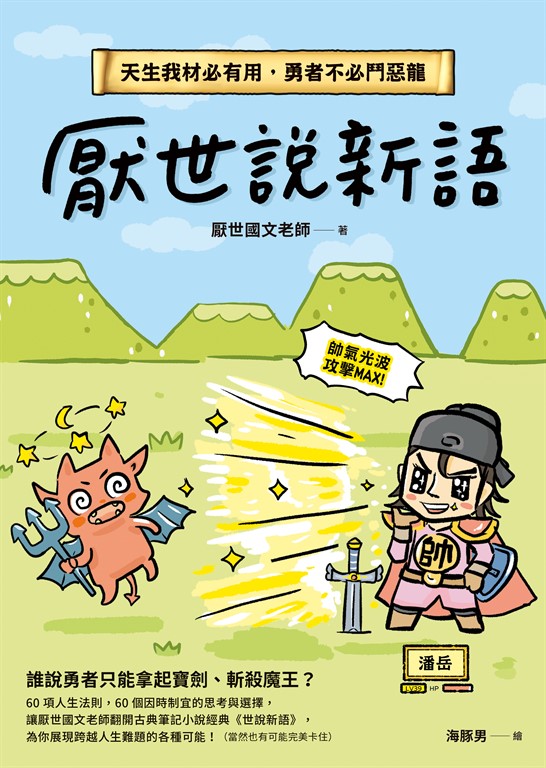 厭世說新語：天生我材必有用，勇者不必鬥惡龍 圖片