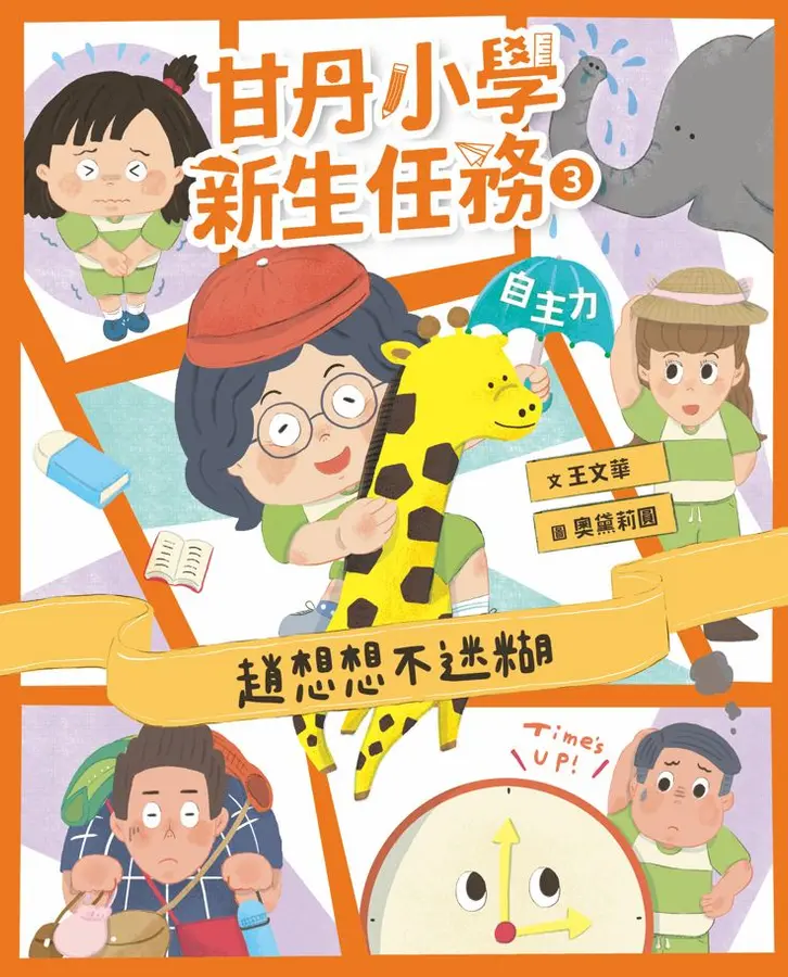 甘丹小學新生任務3：趙想想不迷糊【自主力】 圖片