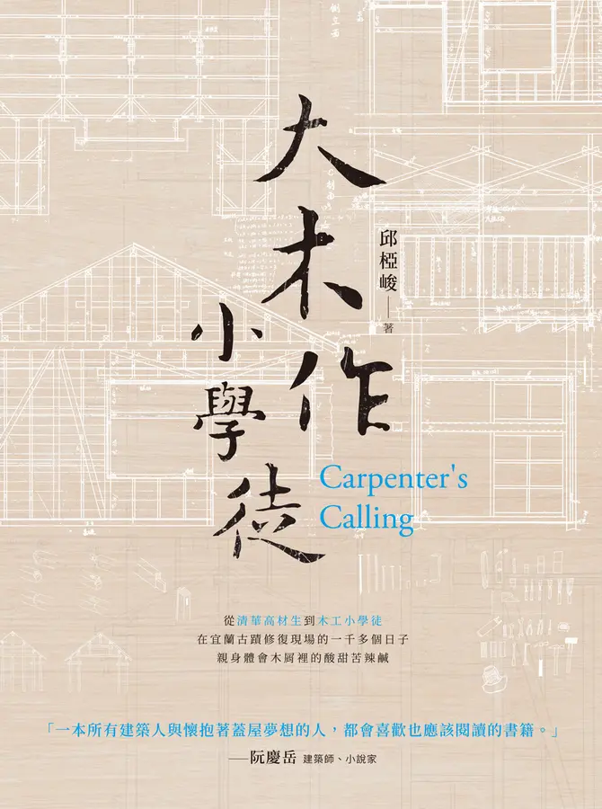 大木作小學徒 圖片