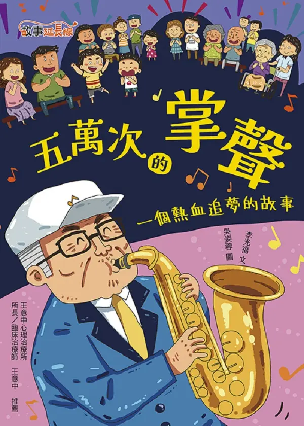 五萬次的掌聲：一個熱血追夢的故事 圖片
