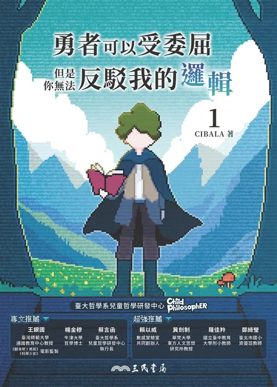 勇者可以受委屈，但是你無法反駁我的邏輯(一) 圖片