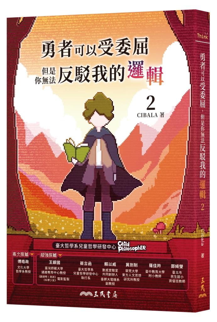 勇者可以受委屈，但是你無法反駁我的邏輯(二) 圖片