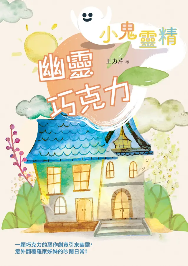 【小鬼靈精】幽靈巧克力 圖片