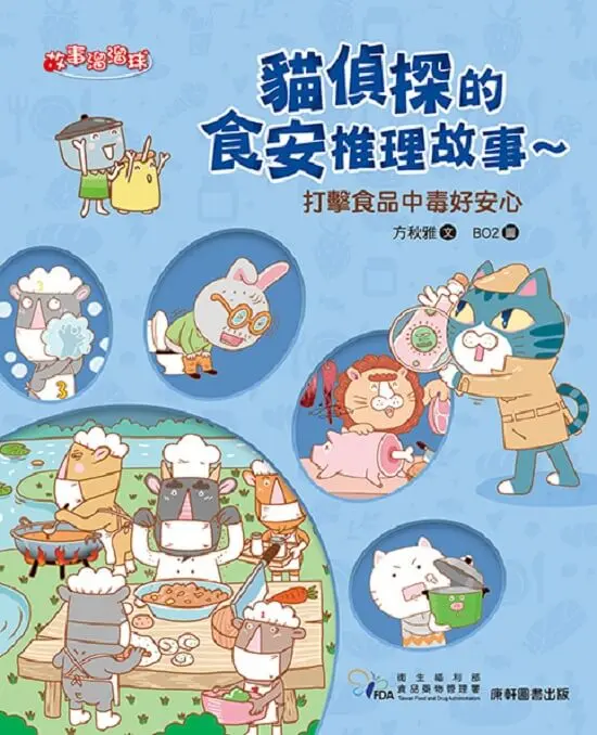 貓偵探的食安推理故事4：打擊食品中毒好安心 圖片