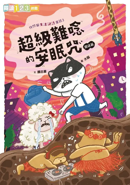 快閃貓生活謎語童話3：超級難唸的安眠咒 圖片