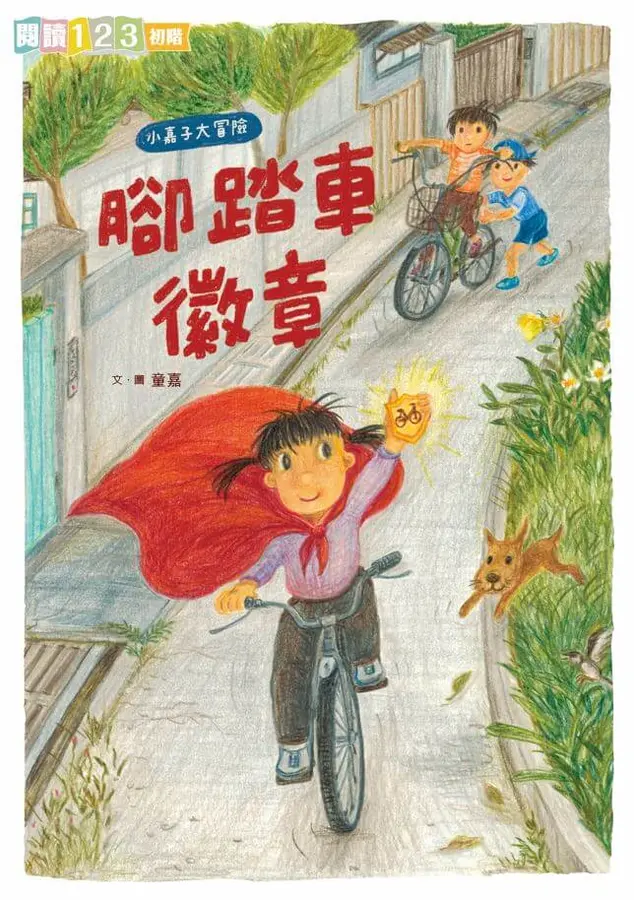 我家系列6：小嘉子大冒險 腳踏車徽章 圖片