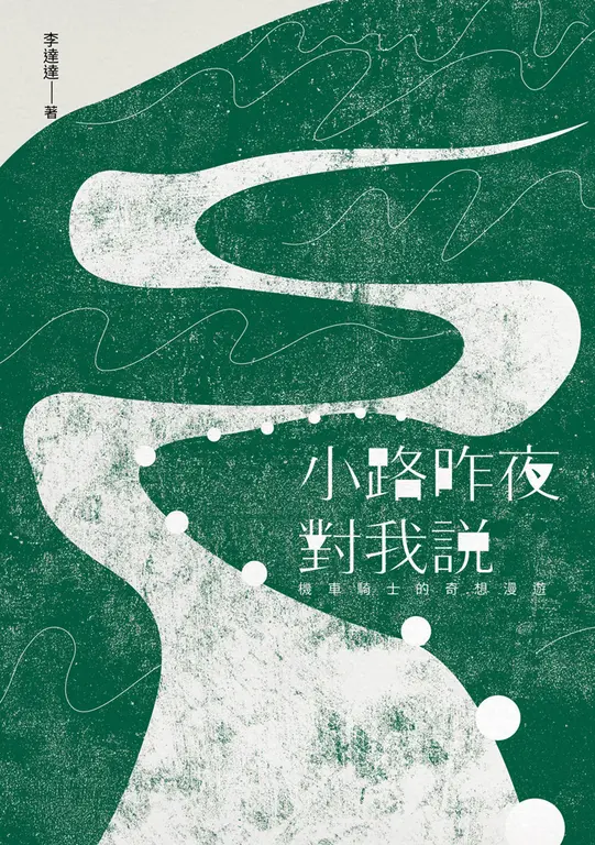 小路昨夜對我說：機車騎士的奇想漫遊 圖片