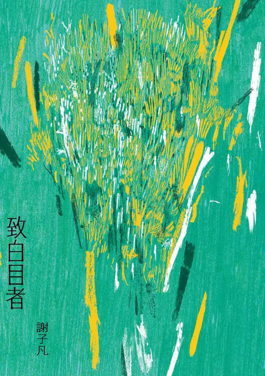致白目者 圖片