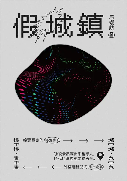 假城鎮 圖片