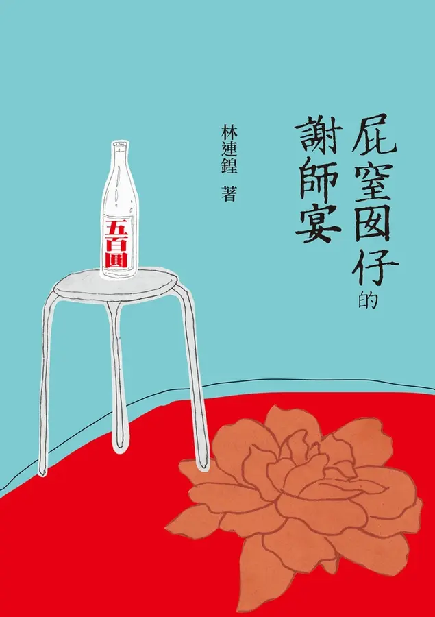 屁窒囡仔的謝師宴 圖片