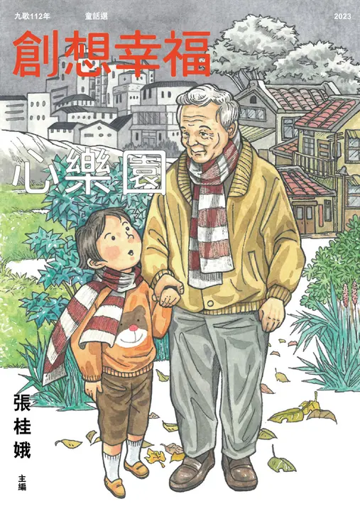 九歌112年童話選之創想幸福心樂園 圖片