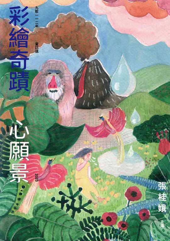 九歌112年童話選之彩繪奇蹟心願景 圖片