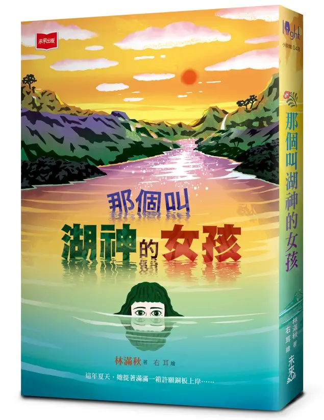 那個叫湖神的女孩 圖片