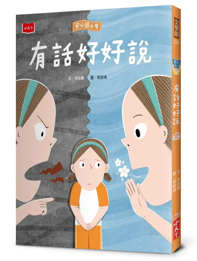 安心國小9：有話好好說
 圖片