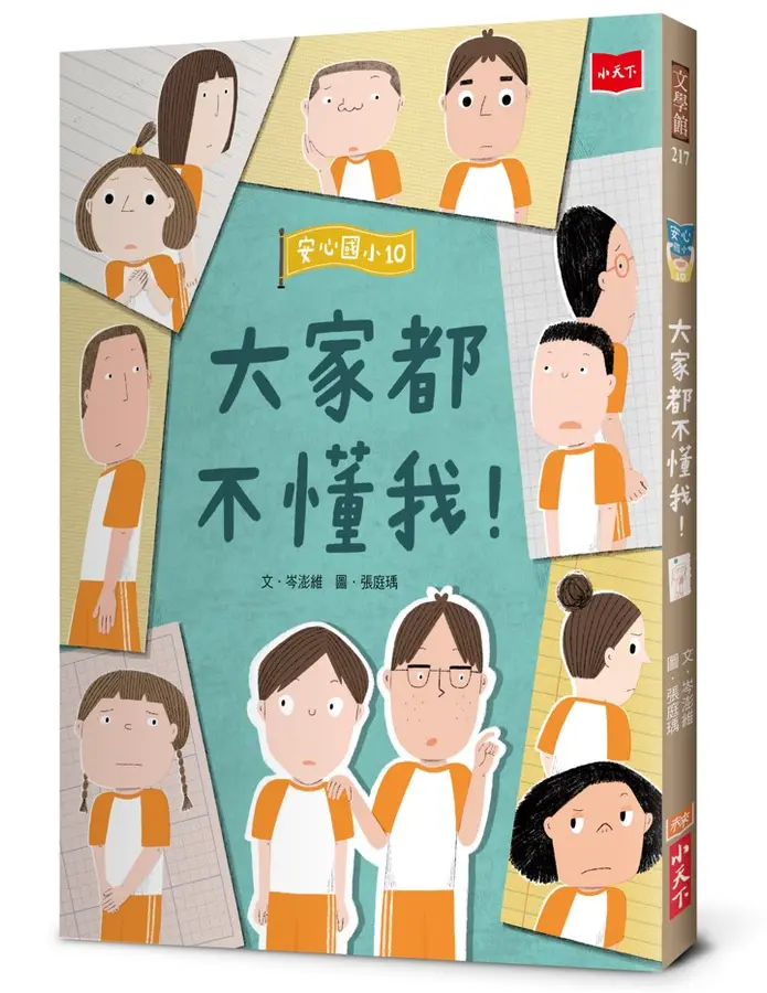 安心國小10：大家都不懂我！
 圖片