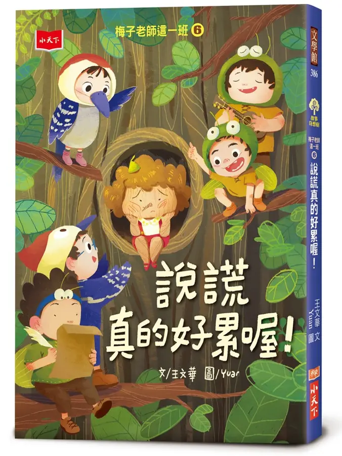 梅子老師這一班6：說謊真的好累喔！
 圖片