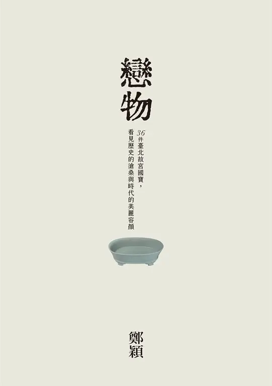 戀物——36件臺北故宮國寶，看見歷史的滄桑與時代的美麗容顏 圖片