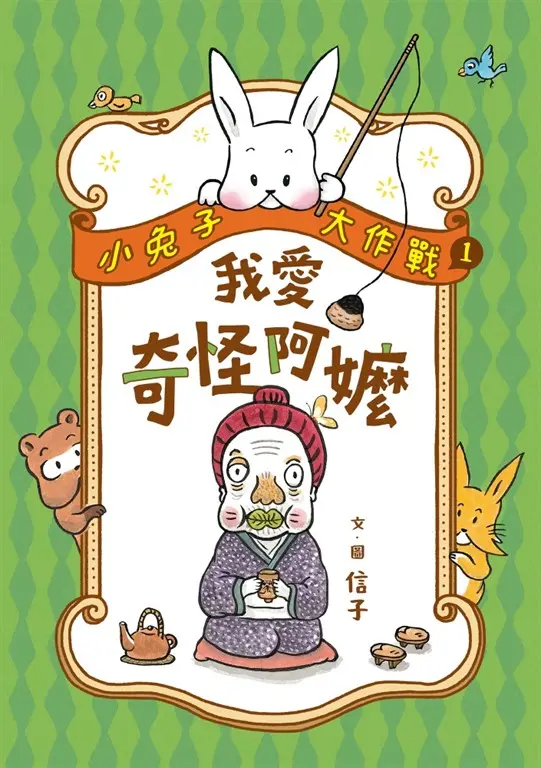 小兔子大作戰1：我愛奇怪阿嬤 圖片
