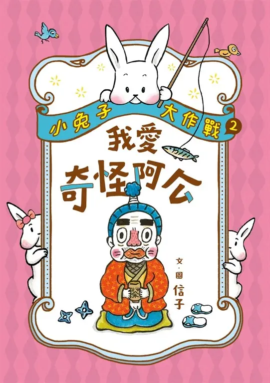 小兔子大作戰２：我愛奇怪阿公 圖片