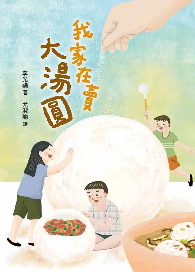 我家在賣大湯圓 圖片