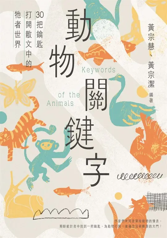 動物關鍵字——30把鑰匙打開散文中的牠者世界 圖片