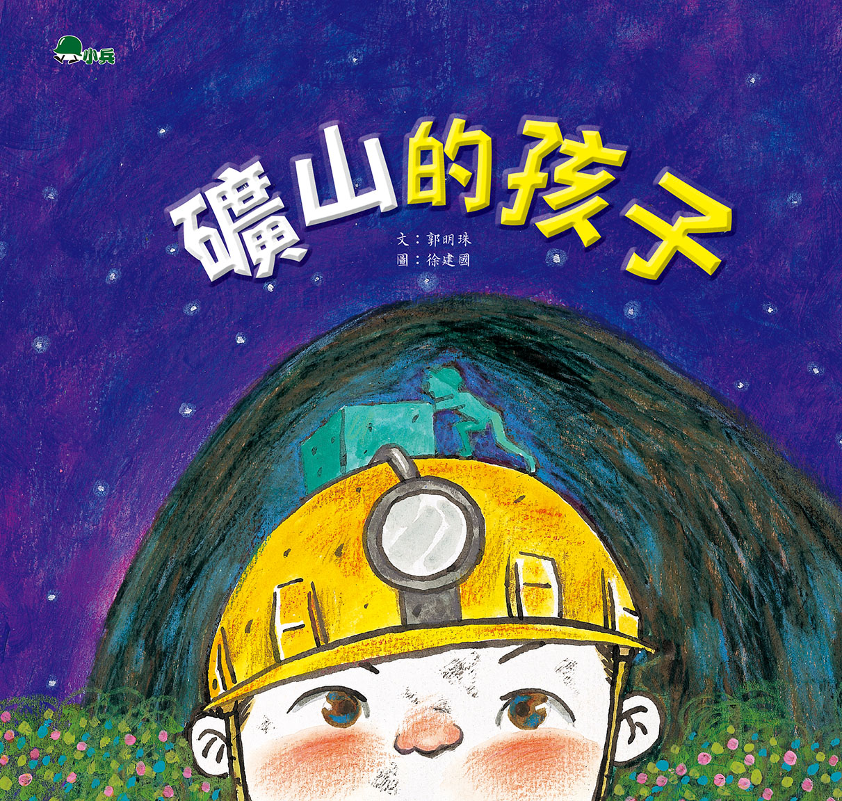 礦山的孩子 圖片