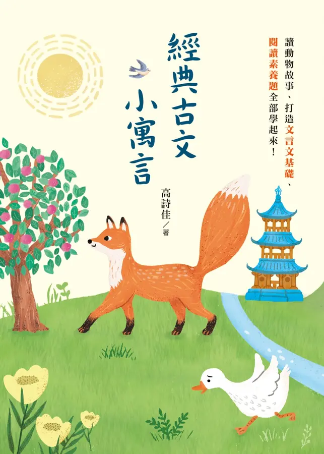 經典古文小寓言：讀動物故事、打造文言文基礎、閱讀素養題全部學起來！ 圖片