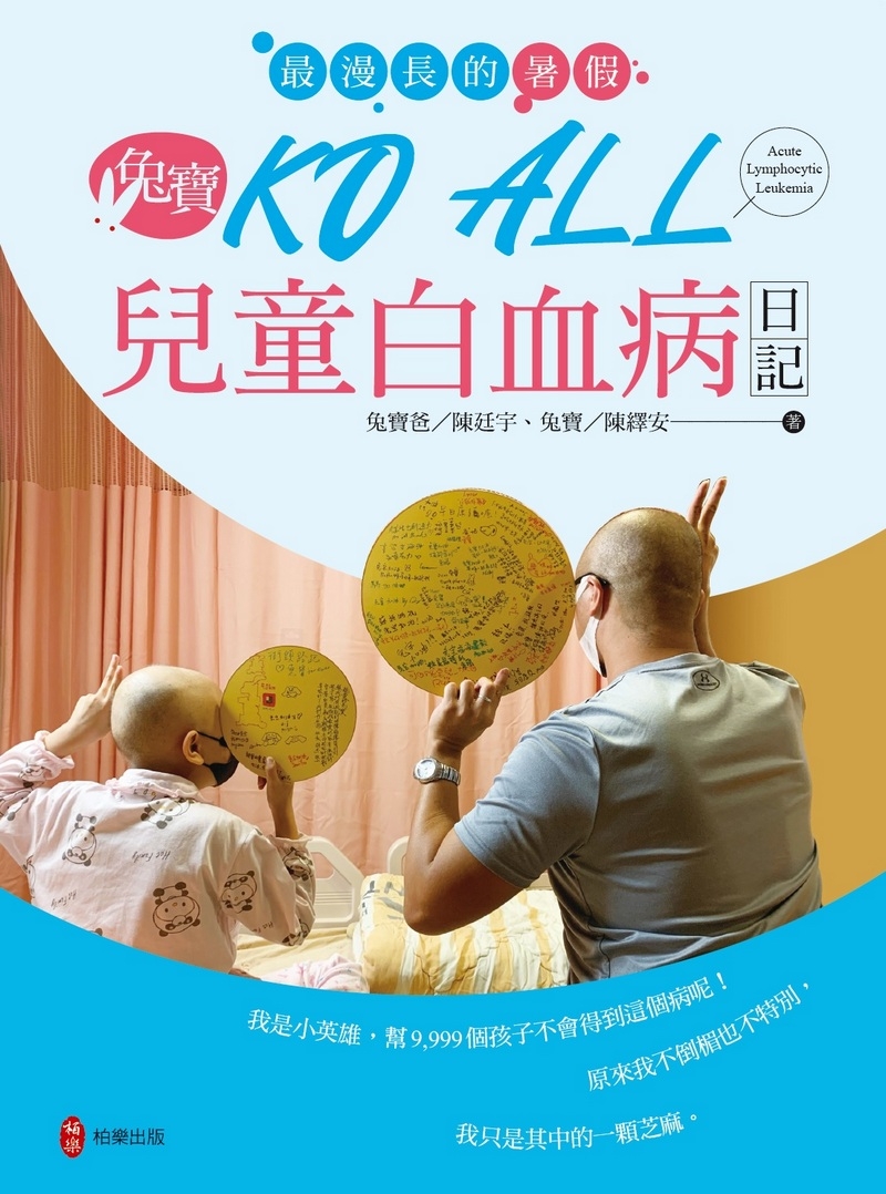 最漫長的暑假：兔寶KO ALL兒童白血病日記 圖片