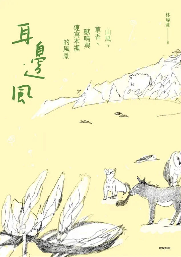 耳邊風：山風、草香、獸鳴和速寫本裡的風景 圖片