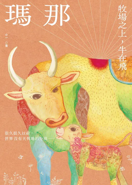 瑪那：牧場之上，牛在飛 圖片