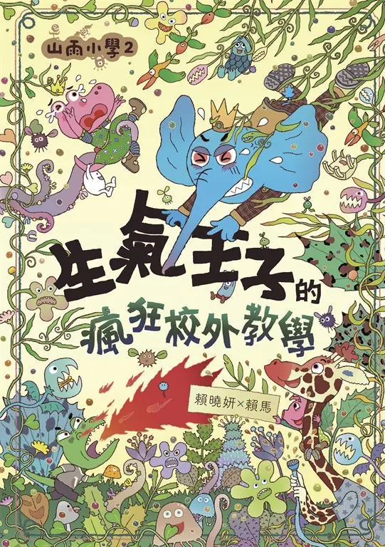 山雨小學2：生氣王子的瘋狂校外教學 圖片