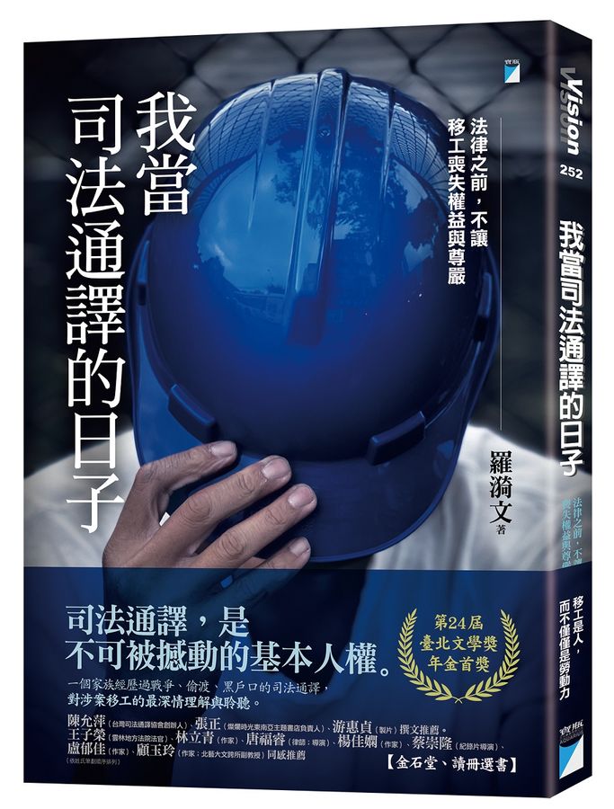 我當司法通譯的日子──法律之前，不讓移工喪失權益與尊嚴 圖片