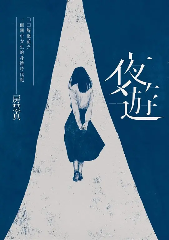 夜遊：解嚴前夕一個國中女生的身體時代記 圖片
