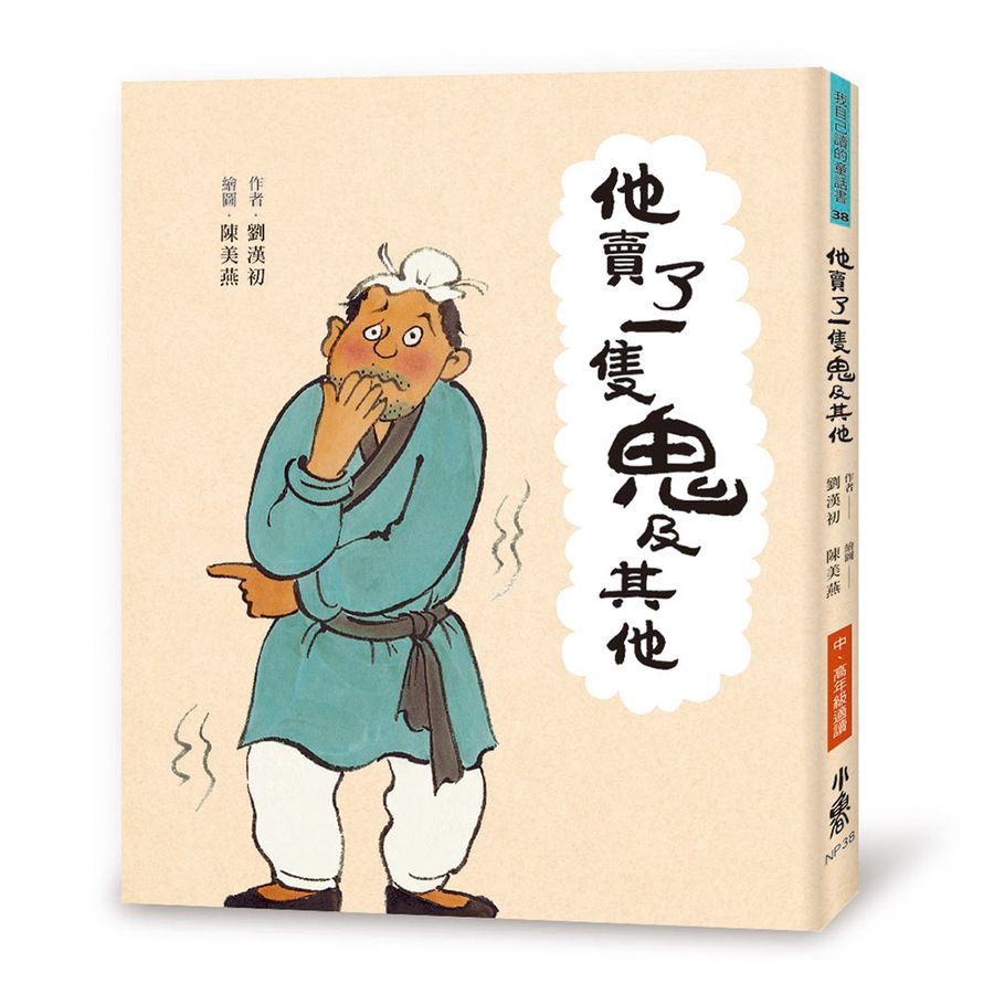 他賣了一隻鬼及其他 圖片